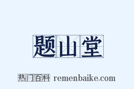 题山堂是什么意思的图片